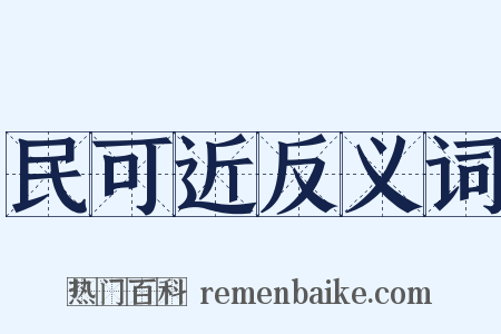 民可近反义词是什么意思的图片